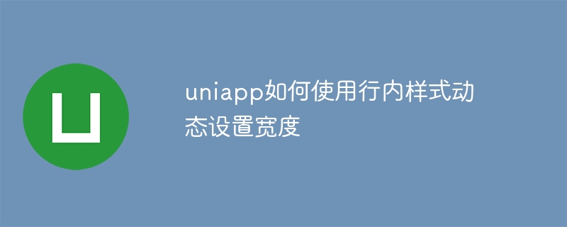 uniapp如何使用行内样式动态设置宽度-第1张图片-海印网