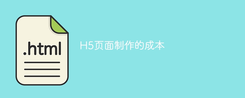 H5页面制作的成本-第1张图片-海印网