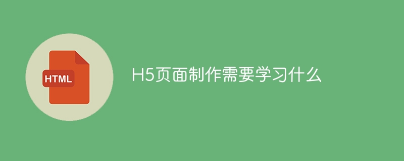 H5页面制作需要学习什么-第1张图片-海印网