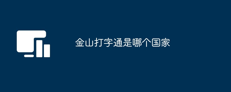 金山打字通是哪个国家