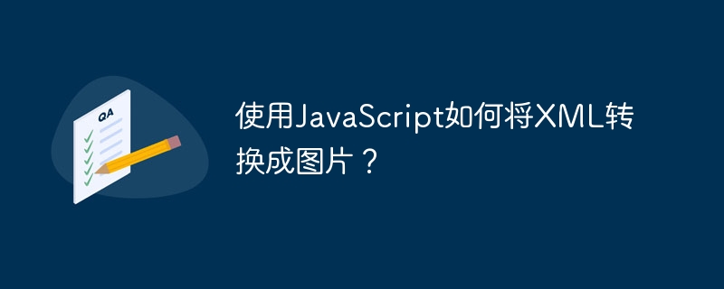 使用JavaScript如何将XML转换成图片？-第1张图片-海印网