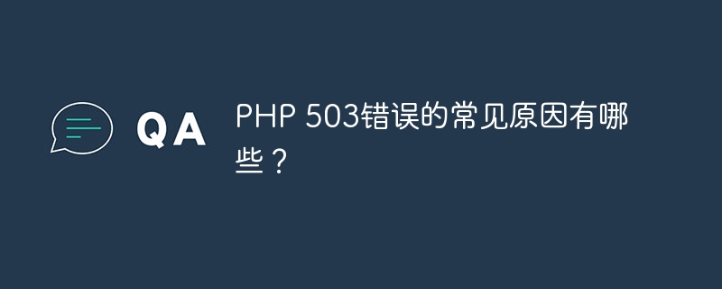 PHP 503错误的常见原因有哪些？