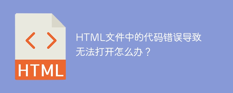 HTML文件中的代码错误导致无法打开怎么办？-第1张图片-海印网