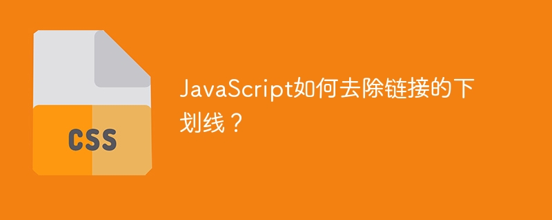 JavaScript如何去除链接的下划线？-第1张图片-海印网