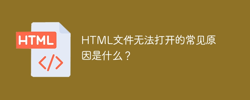 HTML文件无法打开的常见原因是什么？-第1张图片-海印网