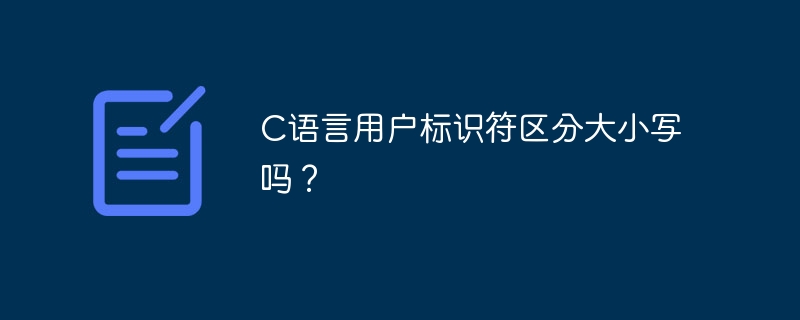 C语言用户标识符区分大小写吗？