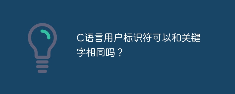 C语言用户标识符可以和关键字相同吗？