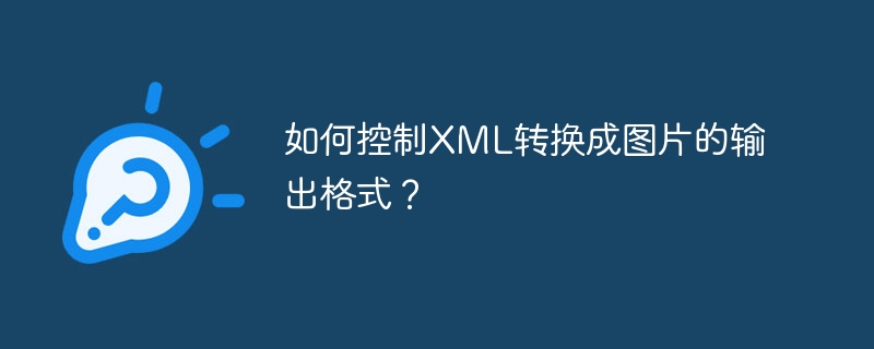 如何控制XML转换成图片的输出格式？