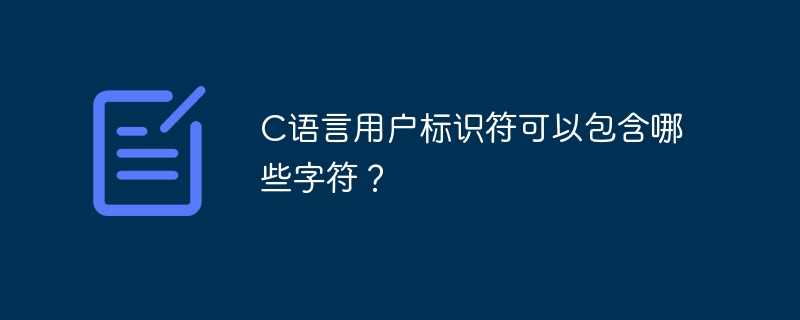 C语言用户标识符可以包含哪些字符？