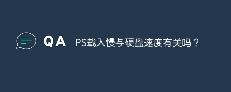 PS载入慢与硬盘速度有关吗？-第1张图片-海印网