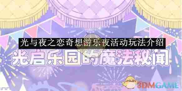 《光与夜之恋》奇想游乐夜活动玩法介绍-第1张图片-海印网