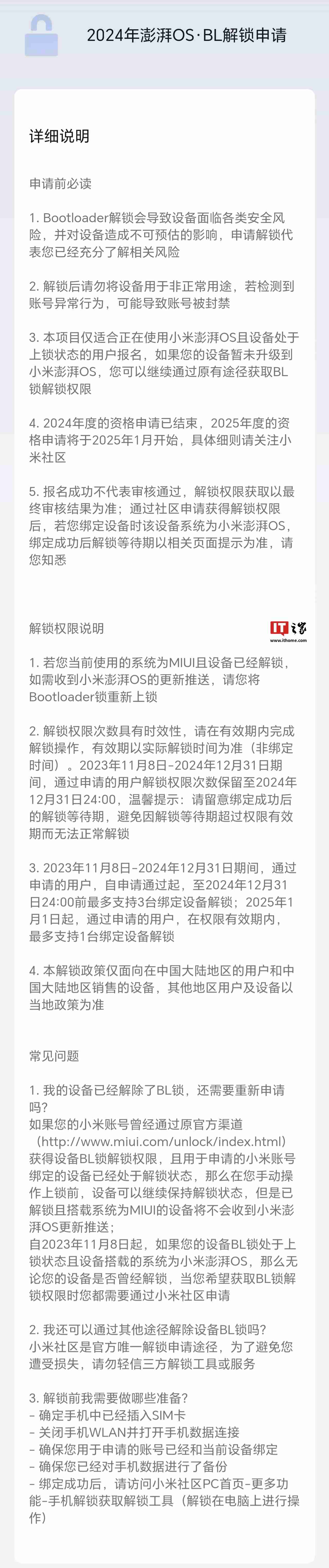 小米 BL 解锁规则调整：明年 1 月起最多支持申请通过用户在权限期内解锁 1 台绑定设备-第2张图片-海印网