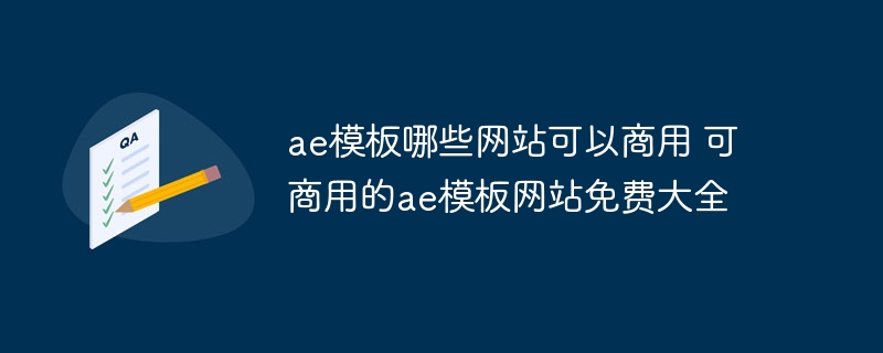 ae模板哪些网站可以商用 可商用的ae模板网站免费大全