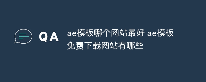 ae模板哪个网站最好 ae模板免费下载网站有哪些-第1张图片-海印网