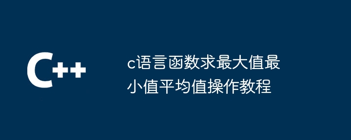 c语言函数求最大值最小值平均值操作教程