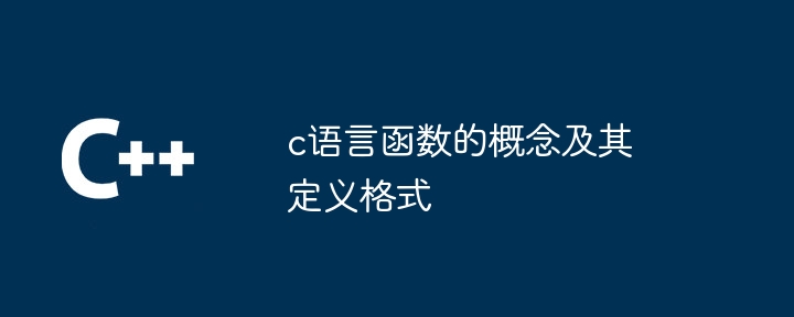 c语言函数的概念及其定义格式-第1张图片-海印网