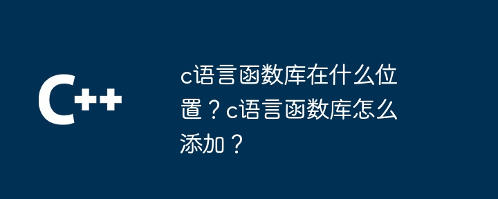 c语言函数库在什么位置？c语言函数库怎么添加？-第1张图片-海印网