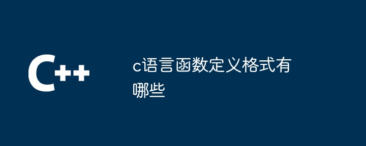 c语言函数定义格式有哪些-第1张图片-海印网