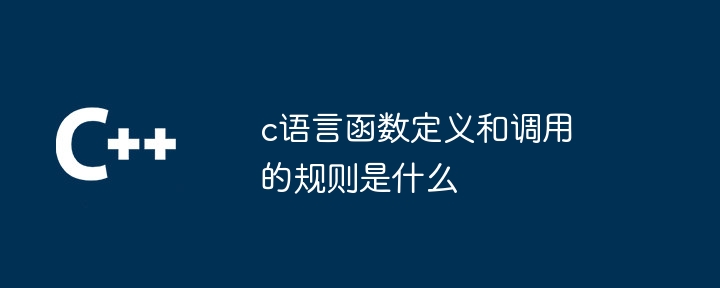 c语言函数定义和调用的规则是什么-第1张图片-海印网