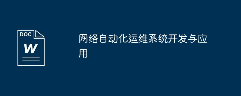 网络自动化运维系统开发与应用-第1张图片-海印网