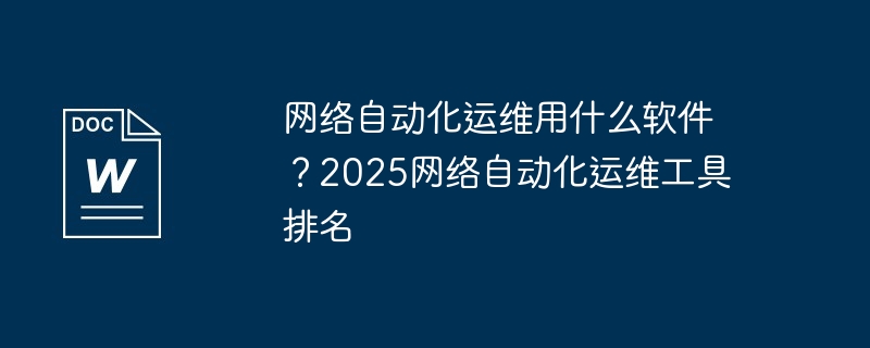 网络自动化运维用什么软件？2025网络自动化运维工具排名-第1张图片-海印网