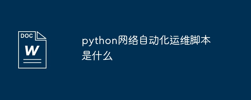 python网络自动化运维脚本是什么-第1张图片-海印网