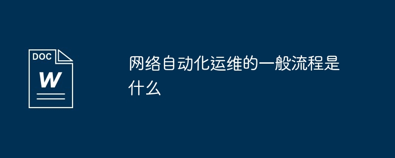 网络自动化运维的一般流程是什么-第1张图片-海印网