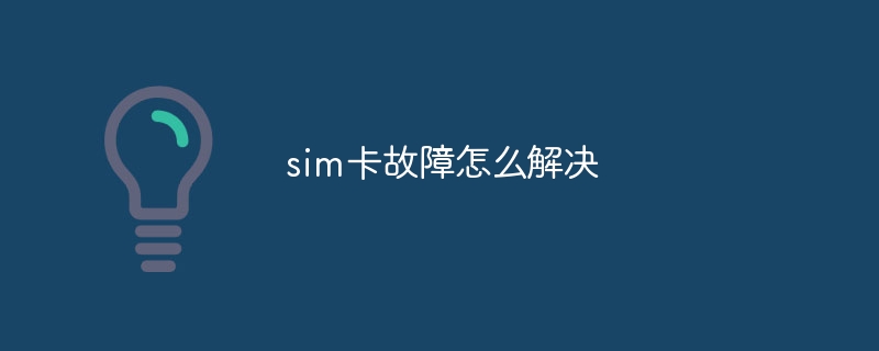 sim卡故障怎么解决