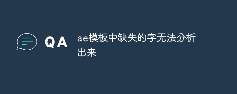 ae模板中缺失的字无法分析出来