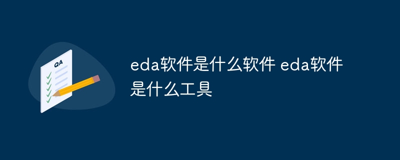 eda软件是什么软件 eda软件是什么工具