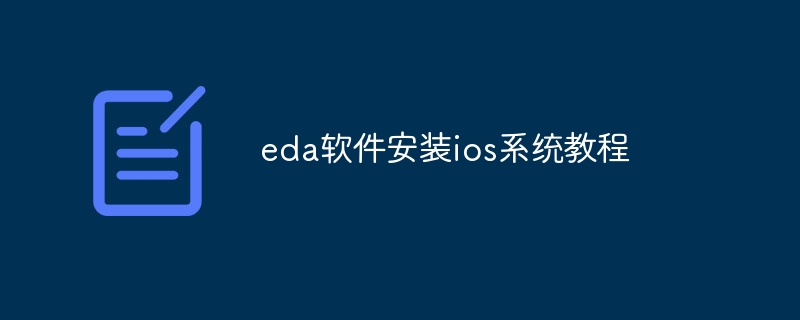 eda软件安装ios系统教程