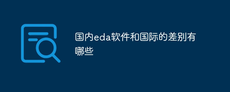 国内eda软件和国际的差别有哪些