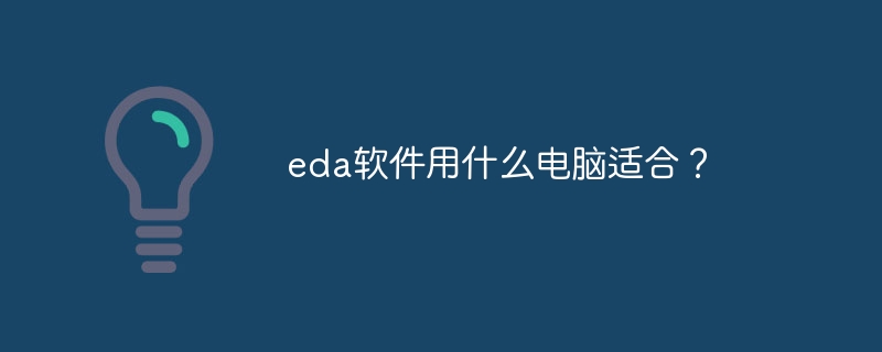 eda软件用什么电脑适合？