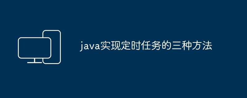 java实现定时任务的三种方法