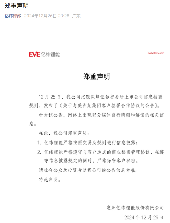 亿纬锂能郑重声明：严格按照交易所规则进行信息披露、遵守与客户达成的商业秘密管理协议-第1张图片-海印网