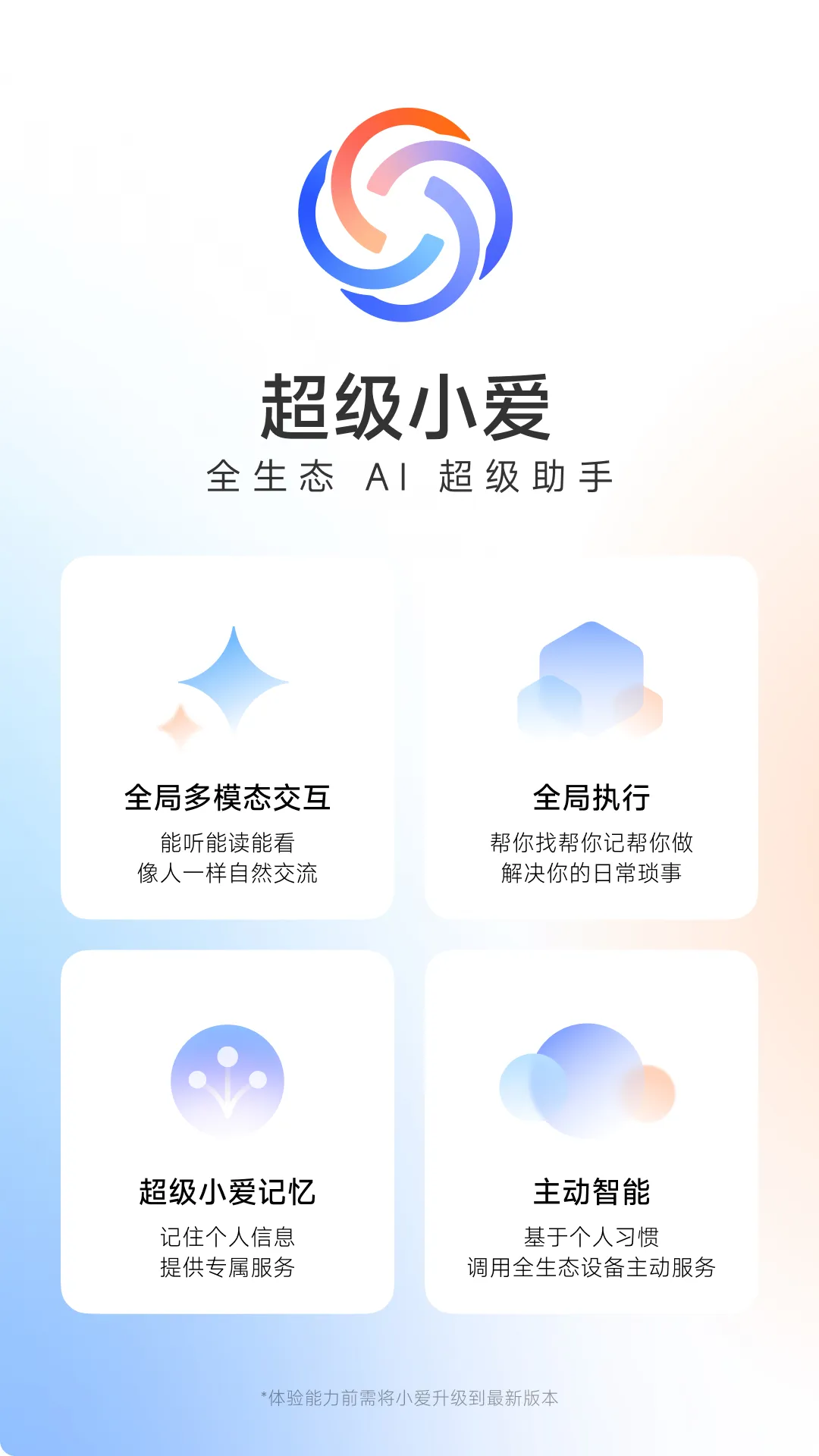 小米“超级小爱”内测招募，体验形式转为推送 Apk 测试