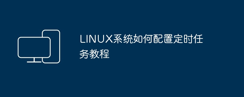 LINUX系统如何配置定时任务教程