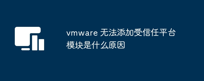 vmware 无法添加受信任平台模块是什么原因