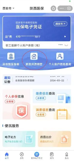 陕西医保app如何给家人缴费 陕西医保app给家人缴费方法-第2张图片-海印网