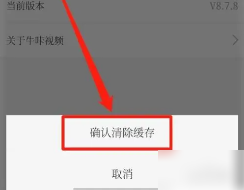 牛咔视频如何清理缓存 牛咔视频清理缓存方法-第4张图片-海印网
