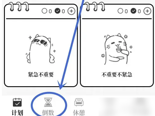计划喵怎么删除倒数日 计划喵app删除倒数日方法-第1张图片-海印网