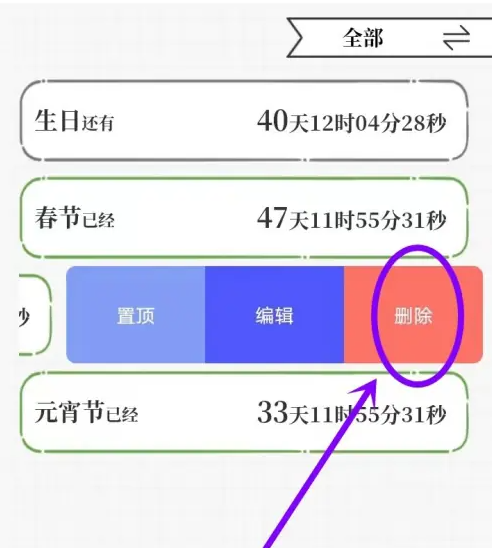 计划喵怎么删除倒数日 计划喵app删除倒数日方法-第3张图片-海印网