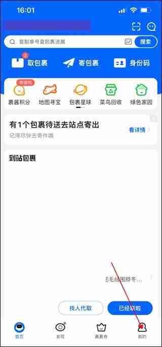 菜鸟app如何添加亲友手机号 菜鸟app添加亲友手机号方法教程-第1张图片-海印网