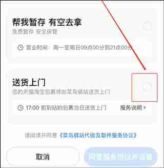 菜鸟裹裹怎么设置送货上门 菜鸟裹裹设置送货上门的方法教程-第4张图片-海印网