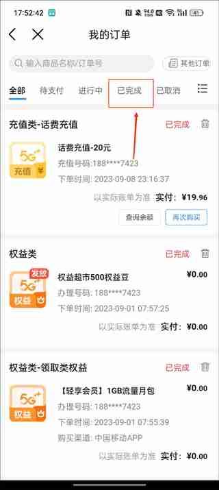 中国移动app充值记录怎么查询 中国移动app充值记录查询教程-第3张图片-海印网