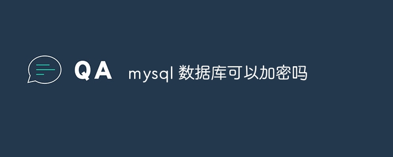 mysql 数据库可以加密吗