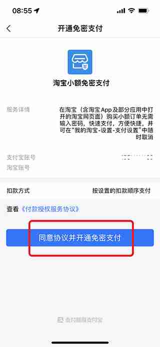 淘宝如何开通免密支付服务 淘宝开通免密支付方法教程-第5张图片-海印网