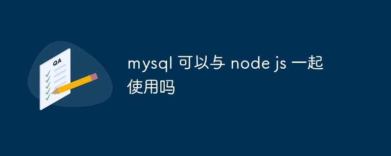 mysql 可以与 node js 一起使用吗-第1张图片-海印网