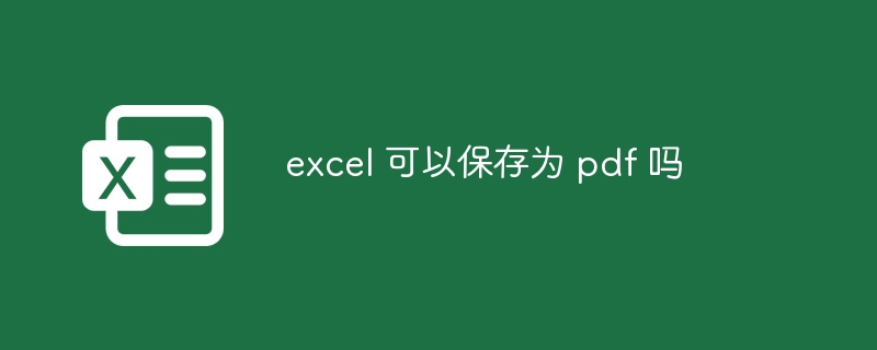 excel 可以保存为 pdf 吗-第1张图片-海印网