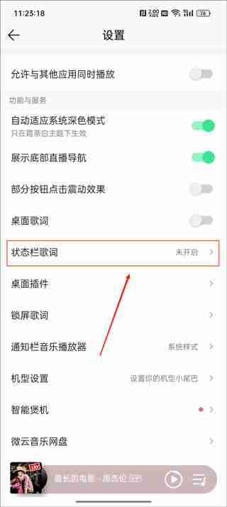 qq音乐状态栏歌词怎么设置 qq音乐状态栏歌词设置方法教程-第3张图片-海印网